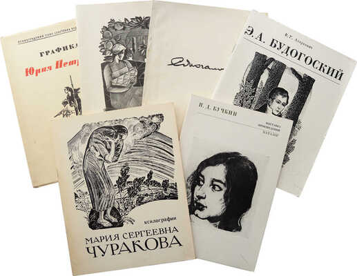 Лот из шести каталогов выставок советских художников-графиков: